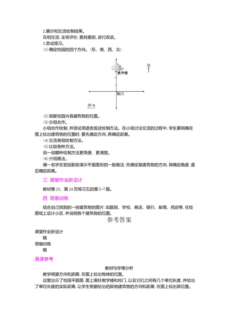 第2课时_小学1-6年级常用的上册资源汇总_六年级上册资料(1)_七彩课堂人教版数学六年级上册教学资源包_第二单元位置与方向（二）_单元资料汇总_学案教案_教案