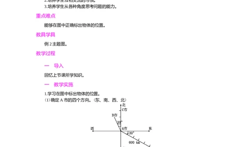 第2课时_小学1-6年级常用的上册资源汇总_六年级上册资料(1)_七彩课堂人教版数学六年级上册教学资源包_第二单元位置与方向（二）_单元资料汇总_学案教案_教案