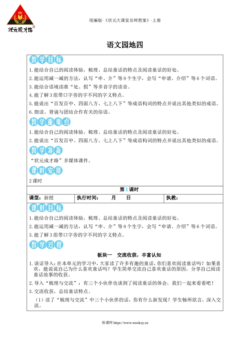 语文园地四教案_25秋1-6年级语文上册课件教案_25秋统编版语文三年级上册_统编版语文三年级上册教学资源包（25秋状元大课堂）_2.3语上教案_4.第四单元