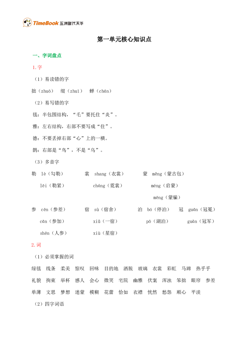 第一单元核心知识点_25秋1-6年级语文上册课件教案_25秋统编版语文六年级上册_统编版语文六年级上册教学资源包（25秋七彩课堂）_1.第一单元_单元复习_第一单元知识小结