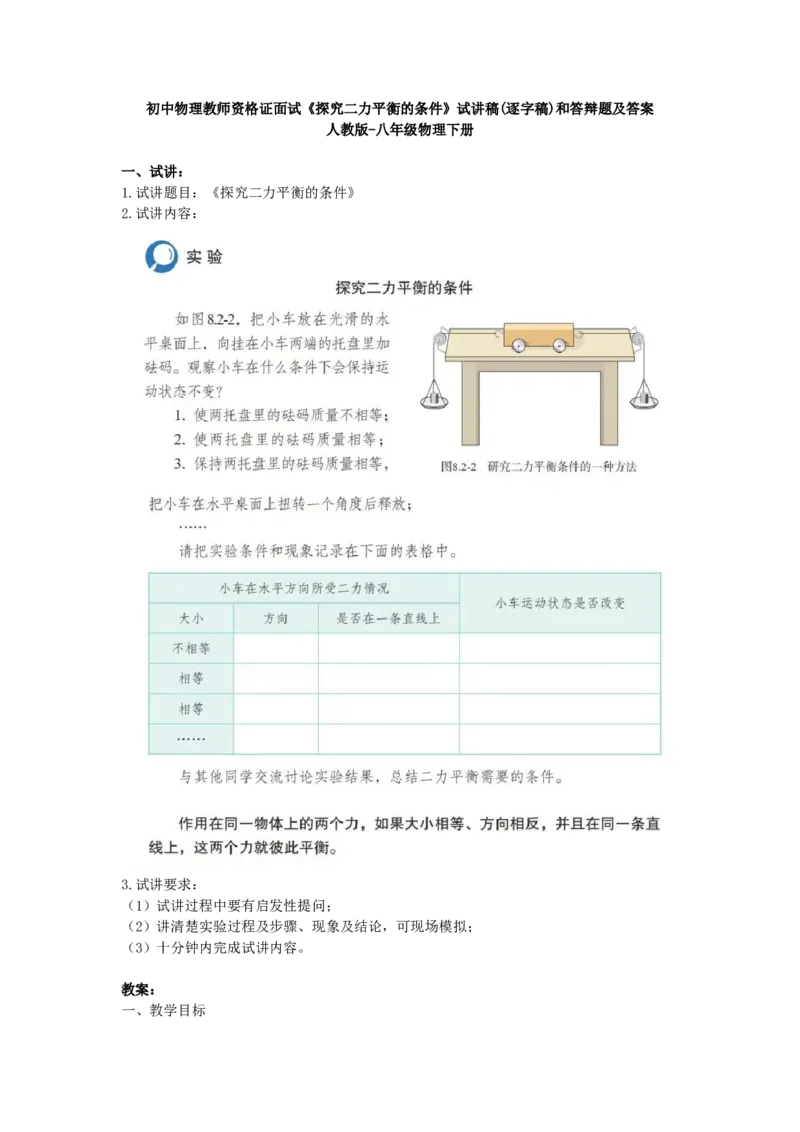 初中物理教师资格证面试《探究二力平衡的条件》试讲稿(逐字稿)和答辩题及答案_初中物理教资面试_03初中物理逐字稿_1初中物理逐字稿（260篇）_重点53篇初中物理真题+试讲稿