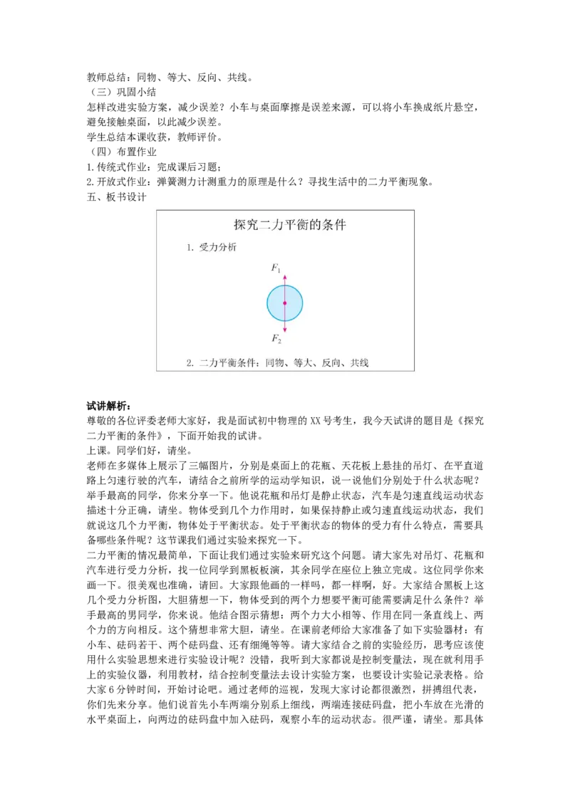 初中物理教师资格证面试《探究二力平衡的条件》试讲稿(逐字稿)和答辩题及答案_初中物理教资面试_03初中物理逐字稿_1初中物理逐字稿（260篇）_重点53篇初中物理真题+试讲稿