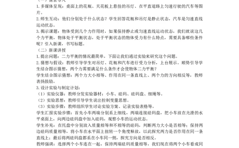 初中物理教师资格证面试《探究二力平衡的条件》试讲稿(逐字稿)和答辩题及答案_初中物理教资面试_03初中物理逐字稿_1初中物理逐字稿（260篇）_重点53篇初中物理真题+试讲稿