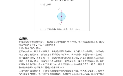 初中物理教师资格证面试《探究二力平衡的条件》试讲稿(逐字稿)和答辩题及答案_初中物理教资面试_03初中物理逐字稿_1初中物理逐字稿（260篇）_重点53篇初中物理真题+试讲稿