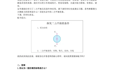 初中物理教师资格证面试《探究二力平衡的条件》试讲稿(逐字稿)和答辩题及答案_初中物理教资面试_03初中物理逐字稿_1初中物理逐字稿（260篇）_重点53篇初中物理真题+试讲稿