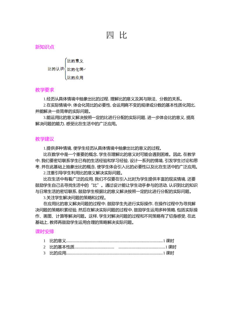 第四单元概述和课时安排_小学1-6年级常用的上册资源汇总_六年级上册资料(1)_七彩课堂人教版数学六年级上册教学资源包_第四单元比_单元资料汇总_学案教案_教案
