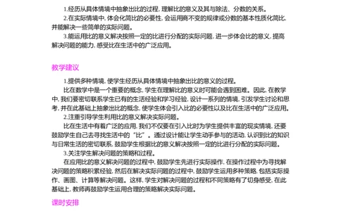 第四单元概述和课时安排_小学1-6年级常用的上册资源汇总_六年级上册资料(1)_七彩课堂人教版数学六年级上册教学资源包_第四单元比_单元资料汇总_学案教案_教案