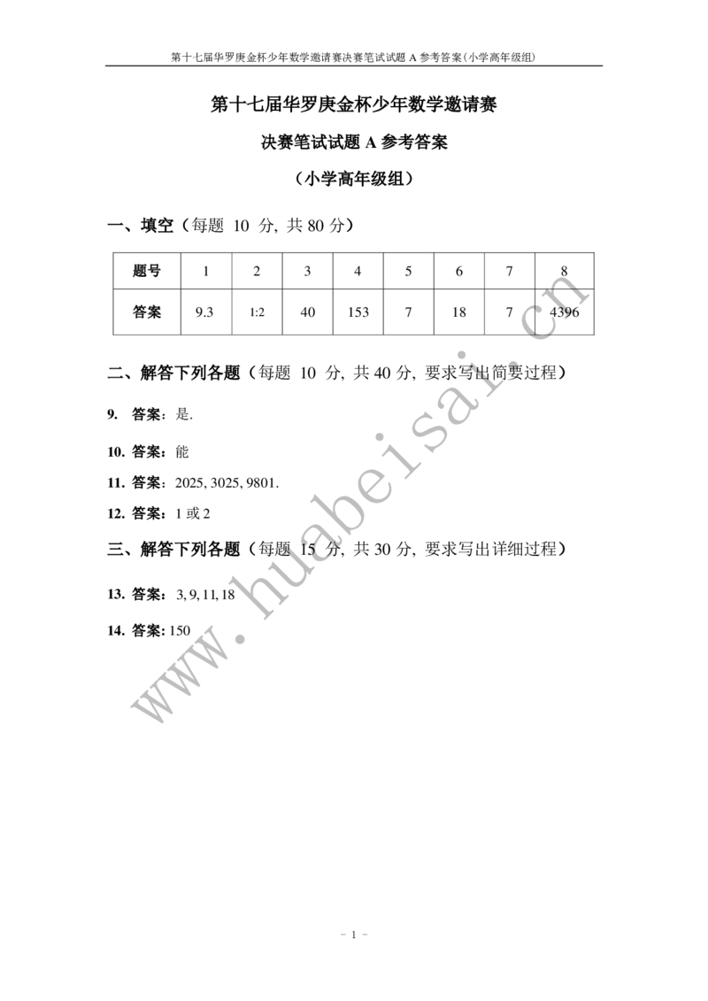第十七届华罗庚金杯初赛试题A（小学高年级组）答案_奥数专题合集_H003小学奥数培训班课程+习题_华罗庚_小高