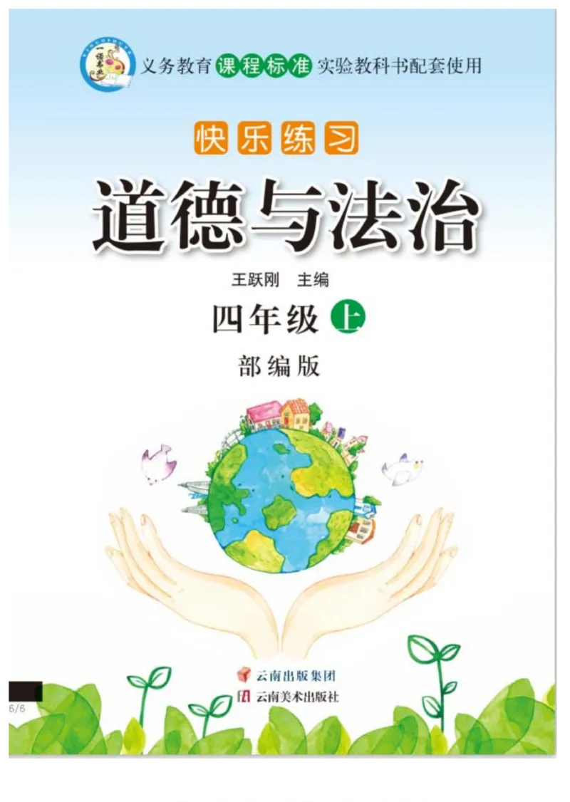 快乐练习4年级道德上(1)_小学1-6年级常用的上册资源汇总_四年级上册资料(1)