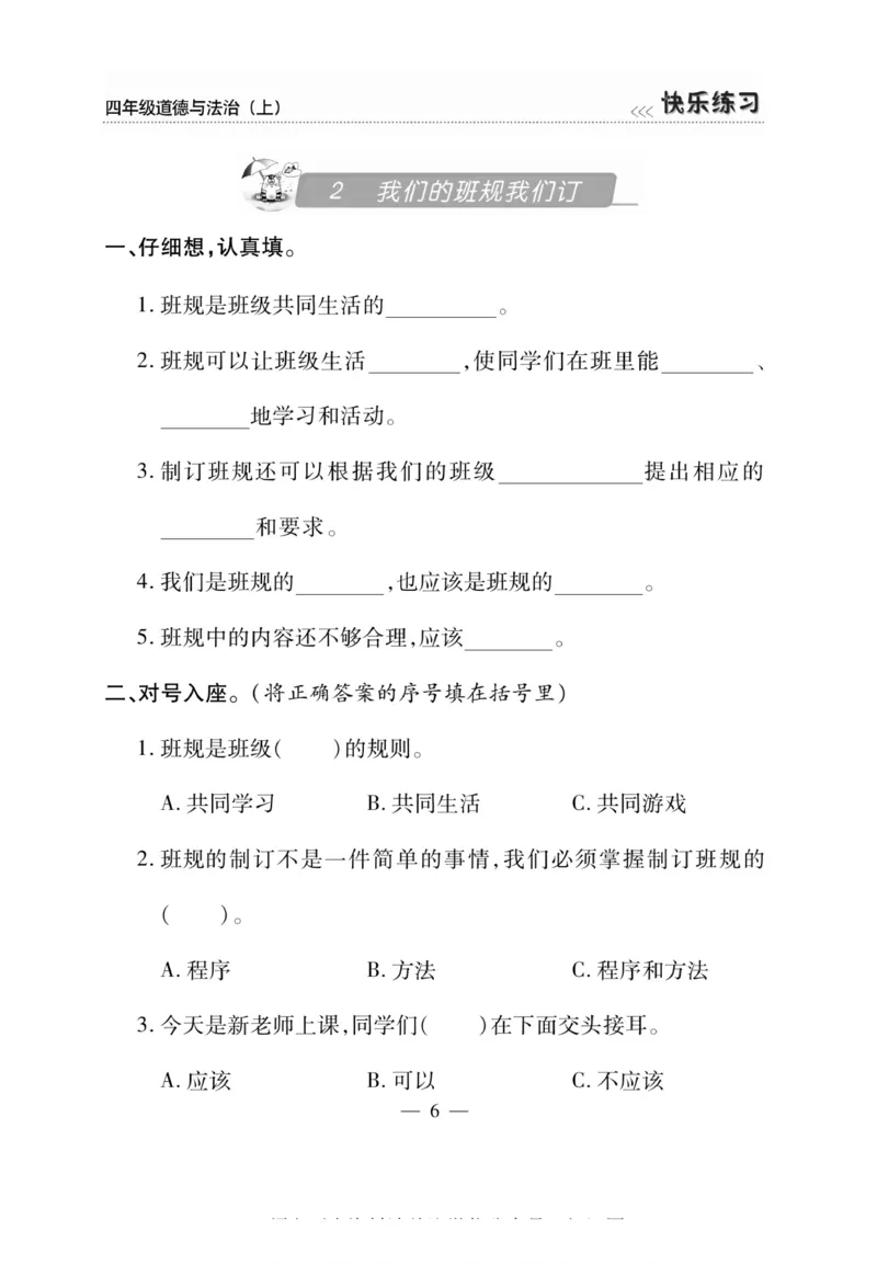 快乐练习4年级道德上(1)_小学1-6年级常用的上册资源汇总_四年级上册资料(1)