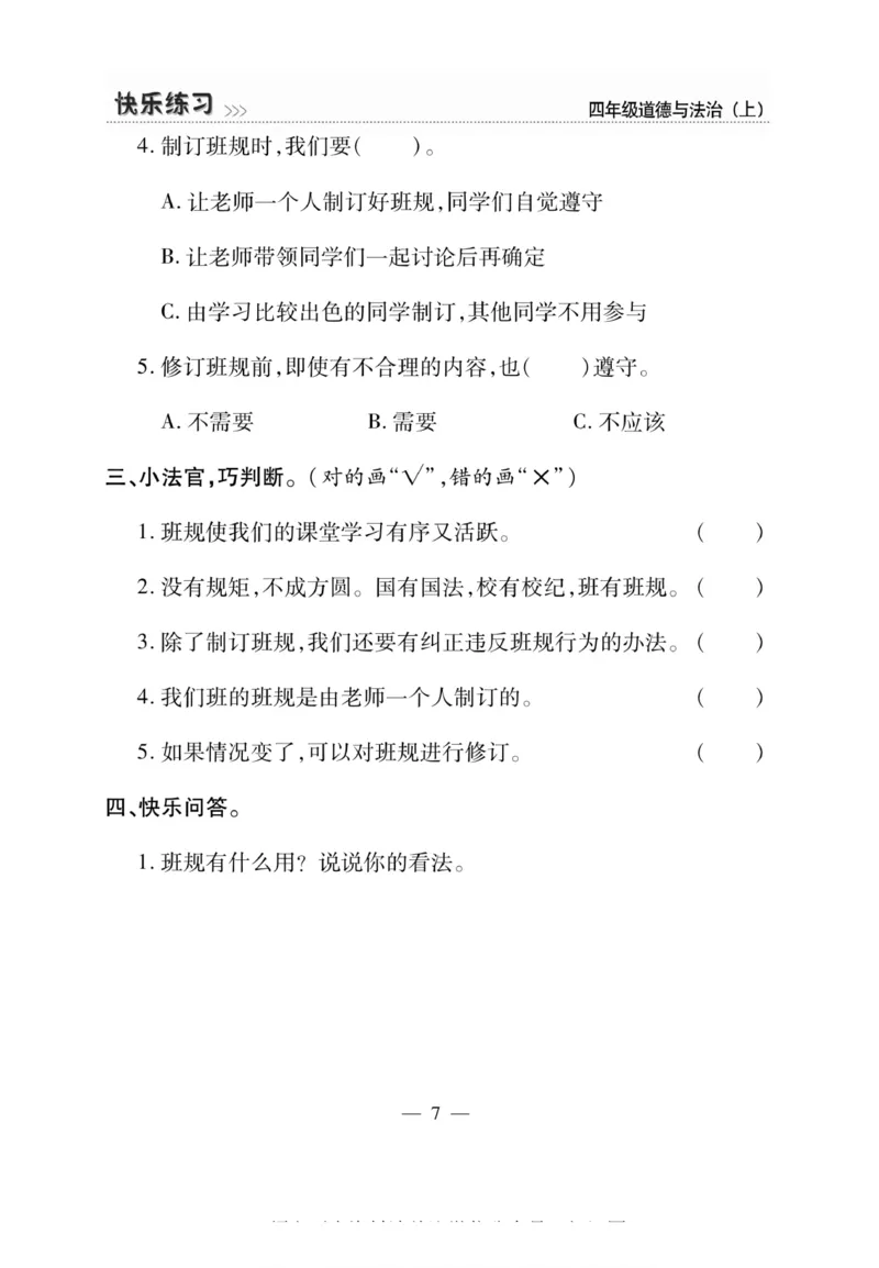 快乐练习4年级道德上(1)_小学1-6年级常用的上册资源汇总_四年级上册资料(1)
