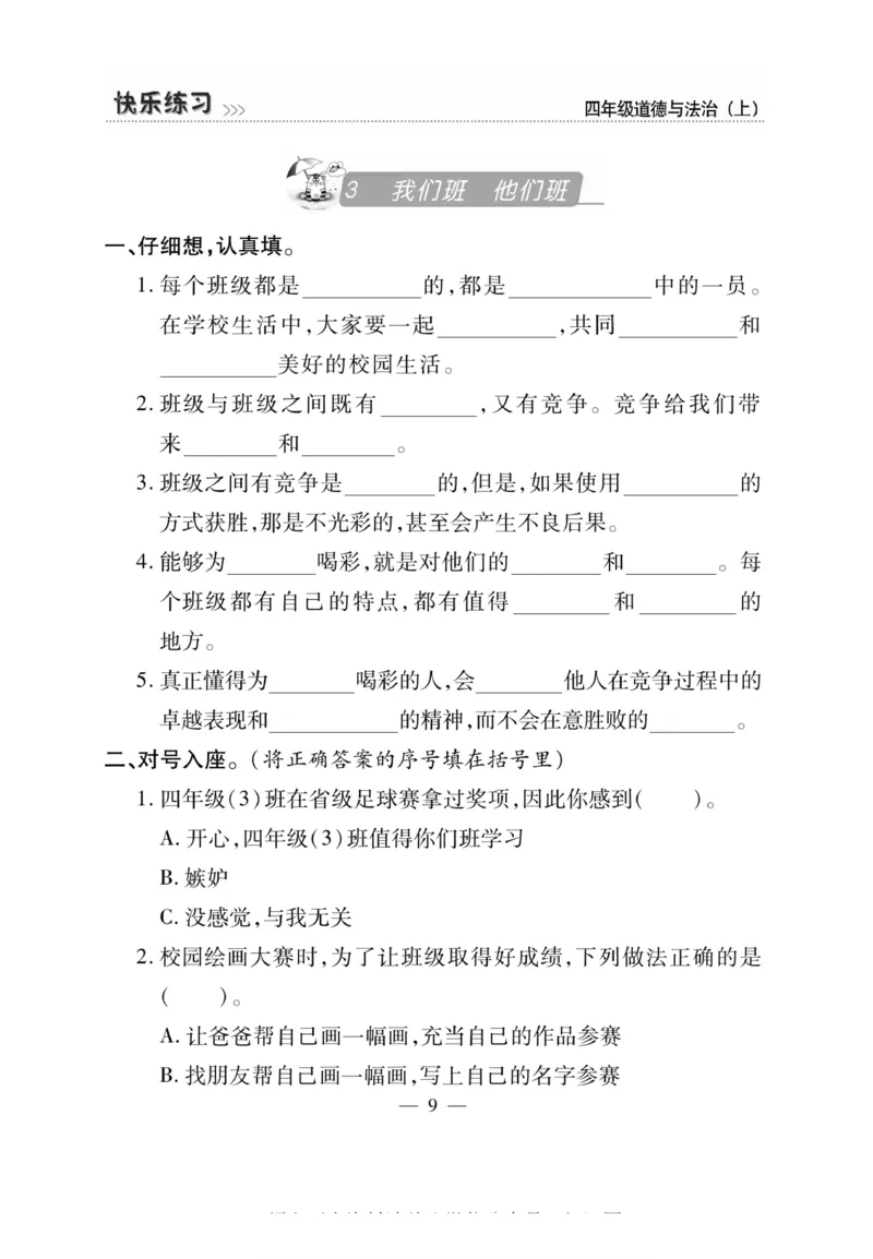 快乐练习4年级道德上(1)_小学1-6年级常用的上册资源汇总_四年级上册资料(1)