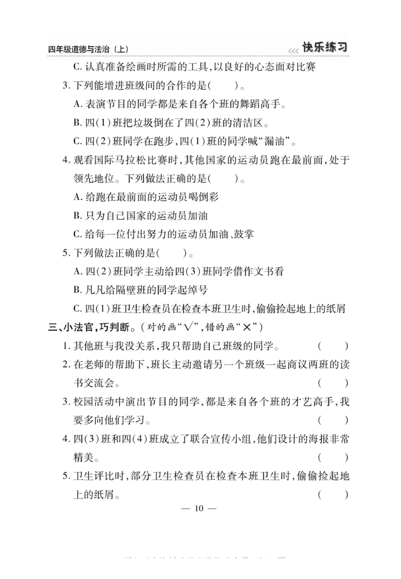 快乐练习4年级道德上(1)_小学1-6年级常用的上册资源汇总_四年级上册资料(1)