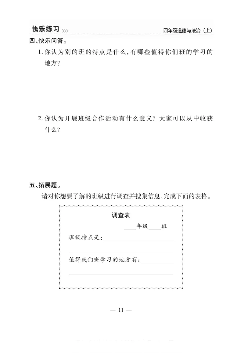 快乐练习4年级道德上(1)_小学1-6年级常用的上册资源汇总_四年级上册资料(1)