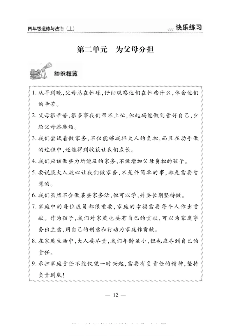 快乐练习4年级道德上(1)_小学1-6年级常用的上册资源汇总_四年级上册资料(1)