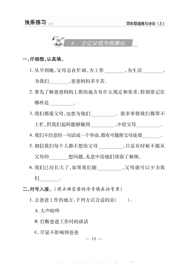 快乐练习4年级道德上(1)_小学1-6年级常用的上册资源汇总_四年级上册资料(1)