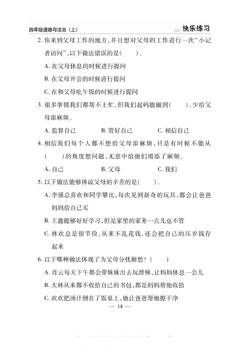 快乐练习4年级道德上(1)_小学1-6年级常用的上册资源汇总_四年级上册资料(1)