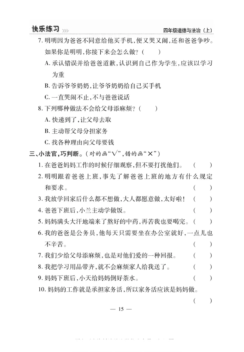 快乐练习4年级道德上(1)_小学1-6年级常用的上册资源汇总_四年级上册资料(1)