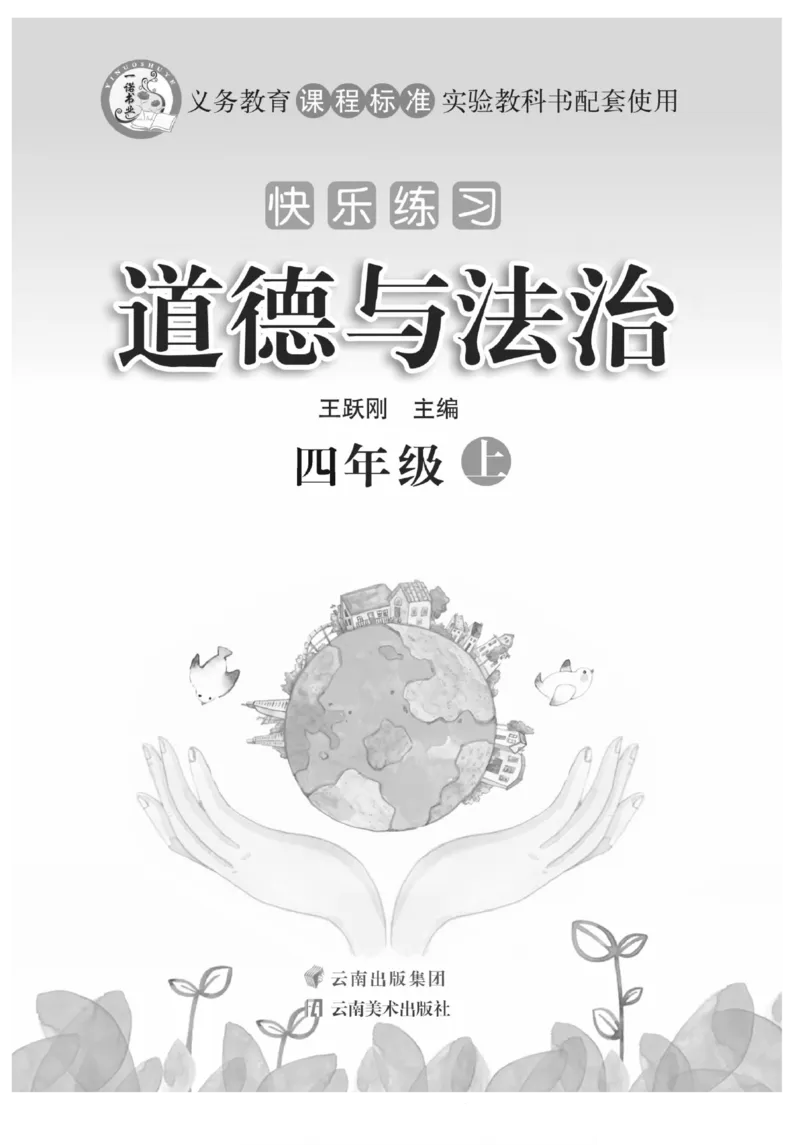 快乐练习4年级道德上(1)_小学1-6年级常用的上册资源汇总_四年级上册资料(1)