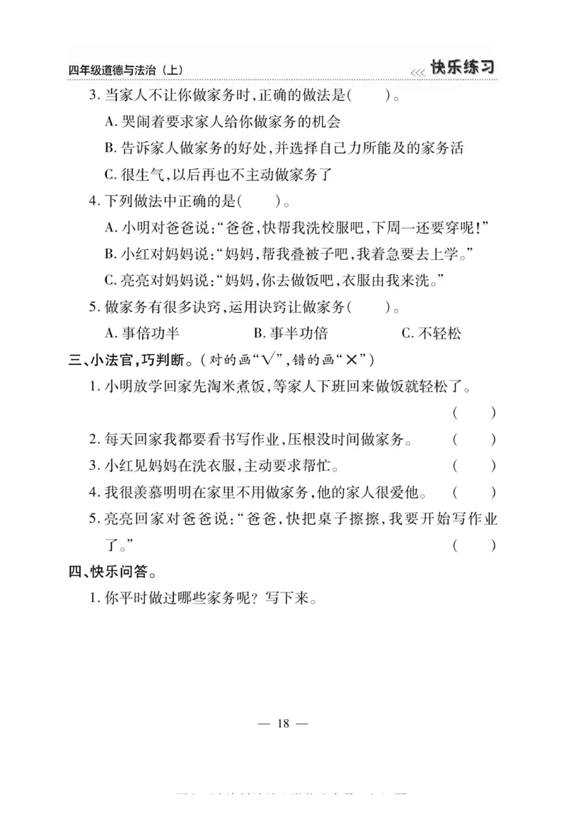 快乐练习4年级道德上(1)_小学1-6年级常用的上册资源汇总_四年级上册资料(1)