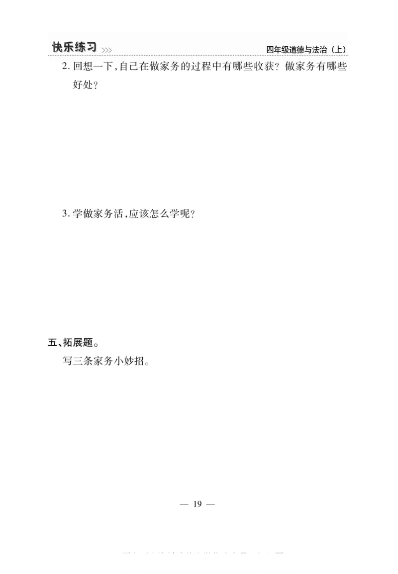 快乐练习4年级道德上(1)_小学1-6年级常用的上册资源汇总_四年级上册资料(1)