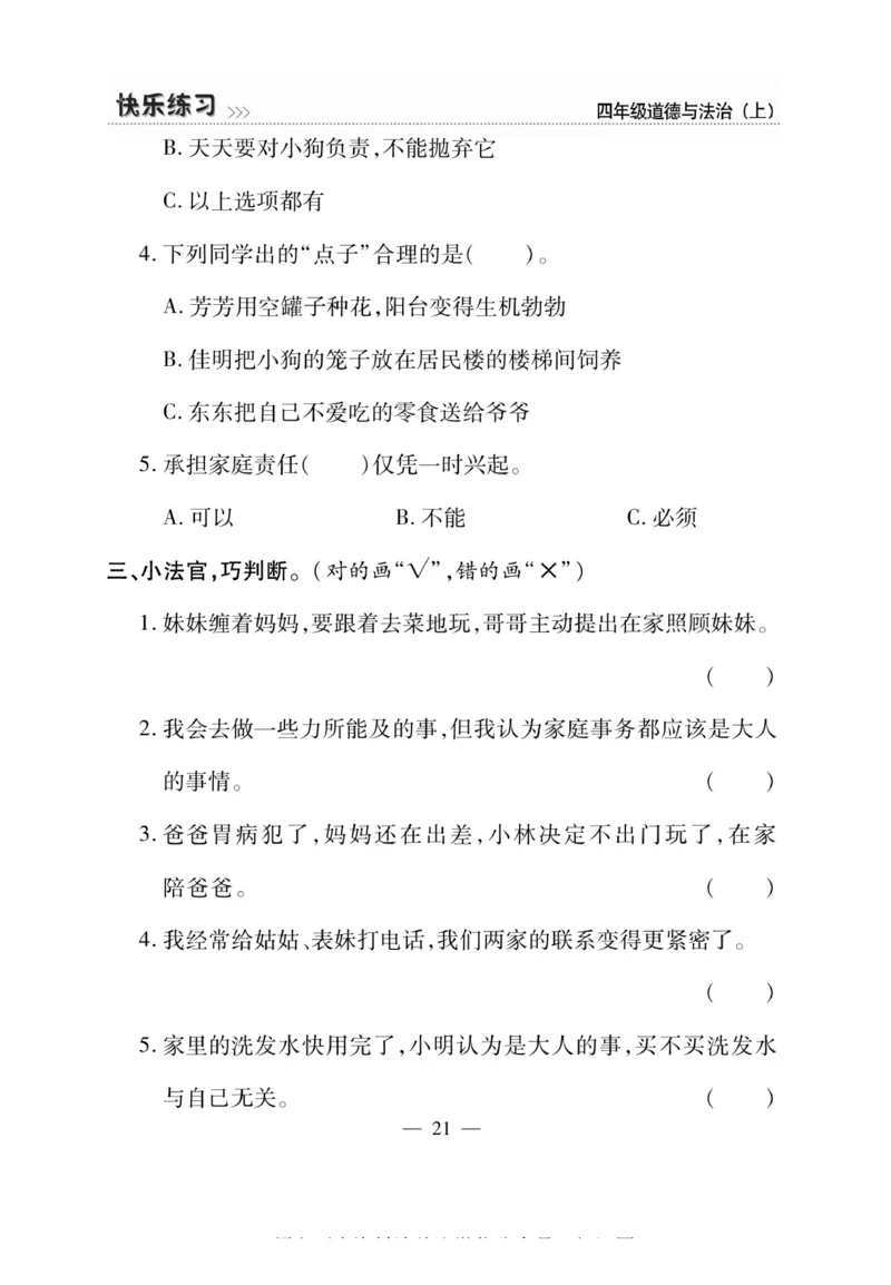 快乐练习4年级道德上(1)_小学1-6年级常用的上册资源汇总_四年级上册资料(1)