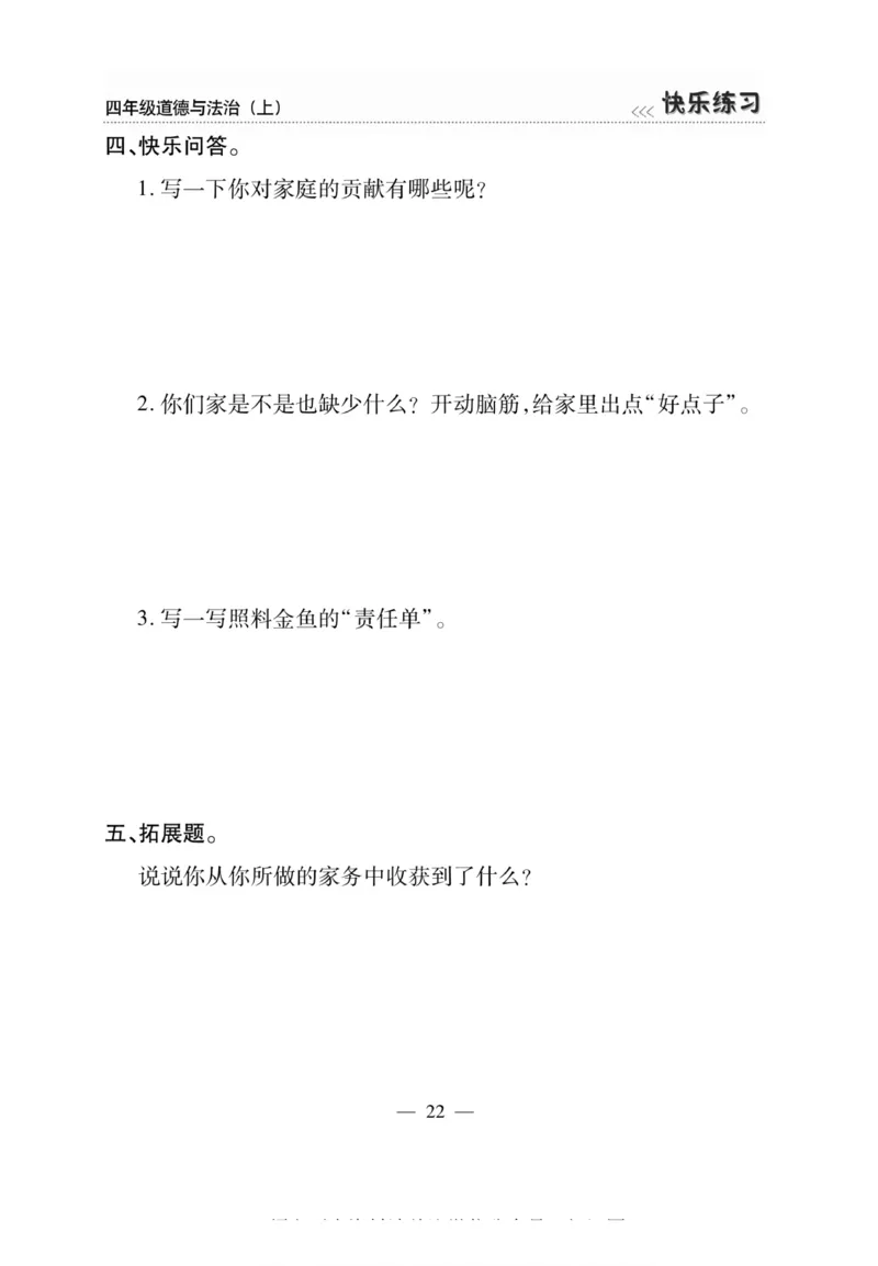 快乐练习4年级道德上(1)_小学1-6年级常用的上册资源汇总_四年级上册资料(1)