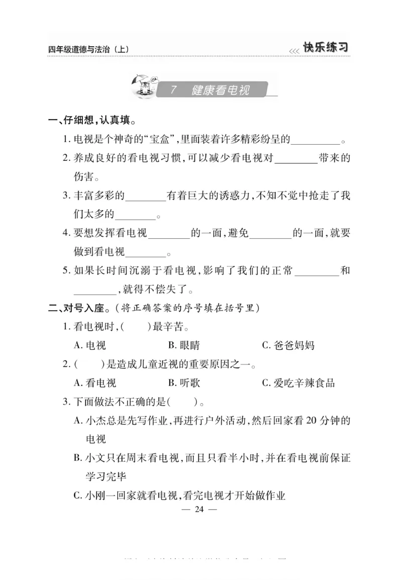 快乐练习4年级道德上(1)_小学1-6年级常用的上册资源汇总_四年级上册资料(1)