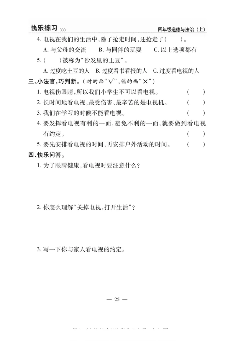 快乐练习4年级道德上(1)_小学1-6年级常用的上册资源汇总_四年级上册资料(1)
