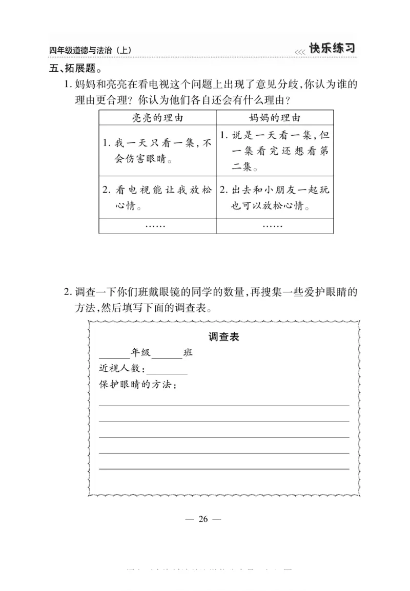 快乐练习4年级道德上(1)_小学1-6年级常用的上册资源汇总_四年级上册资料(1)