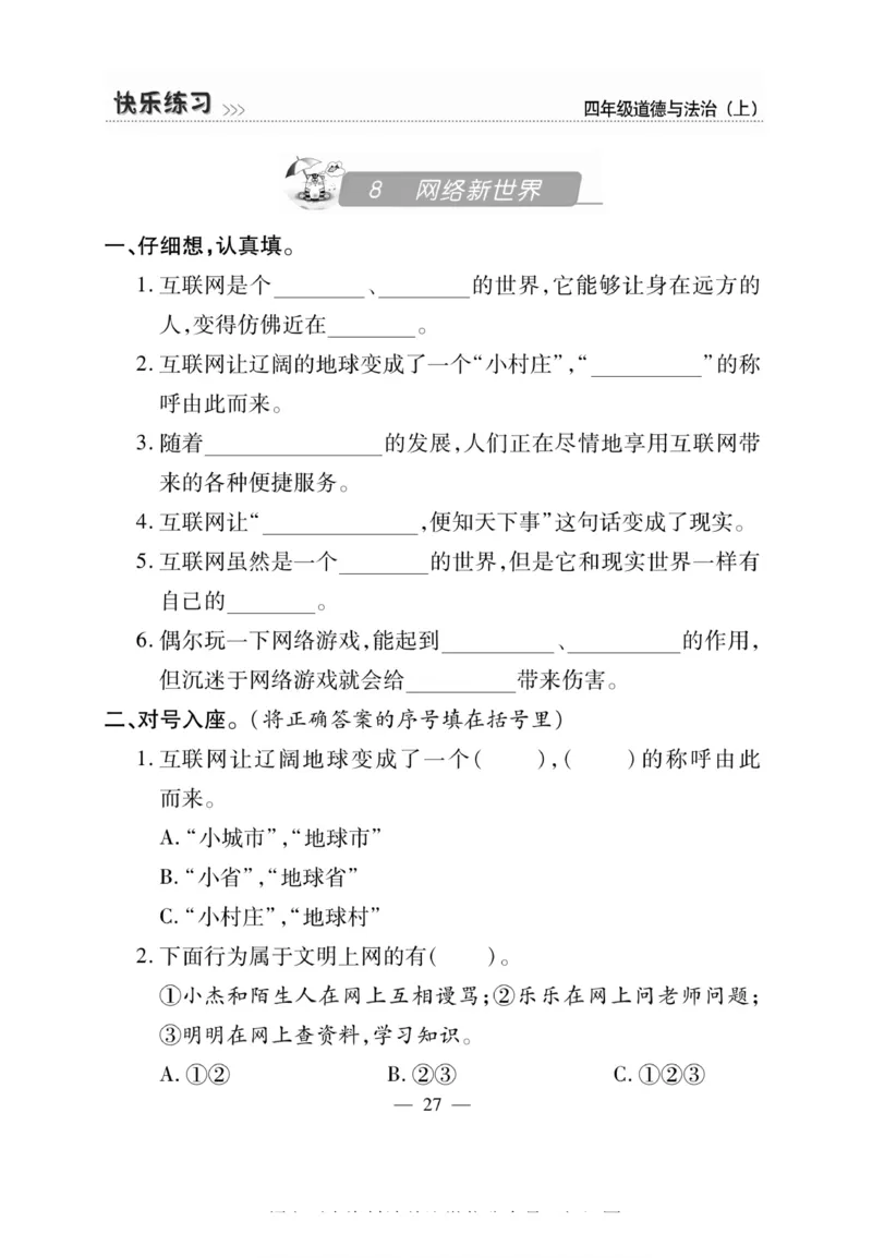 快乐练习4年级道德上(1)_小学1-6年级常用的上册资源汇总_四年级上册资料(1)