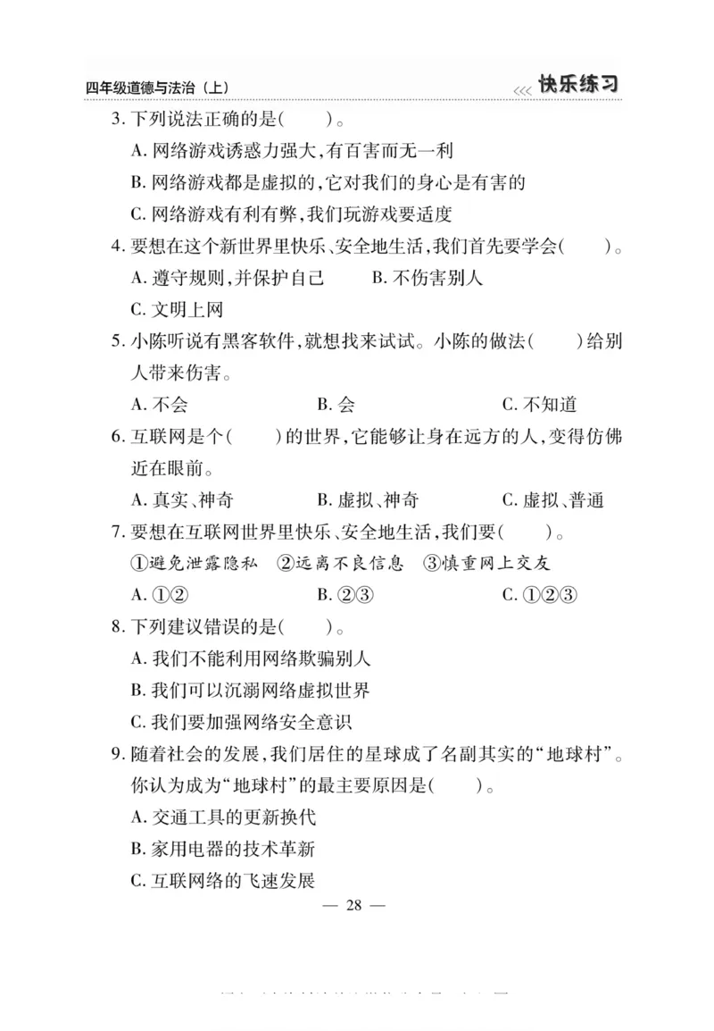 快乐练习4年级道德上(1)_小学1-6年级常用的上册资源汇总_四年级上册资料(1)