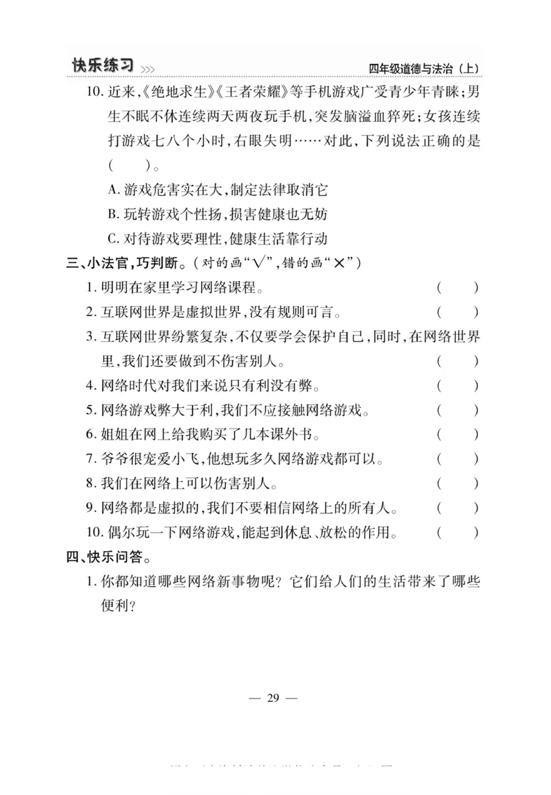 快乐练习4年级道德上(1)_小学1-6年级常用的上册资源汇总_四年级上册资料(1)