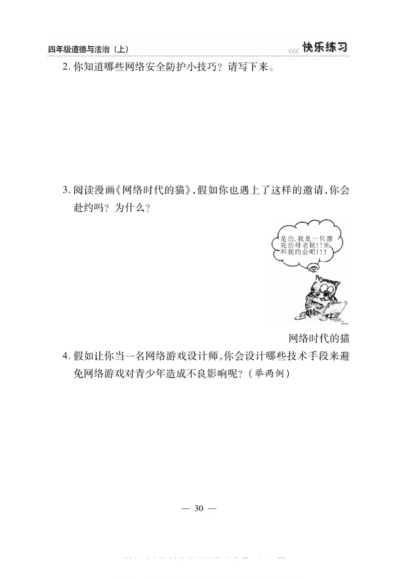 快乐练习4年级道德上(1)_小学1-6年级常用的上册资源汇总_四年级上册资料(1)