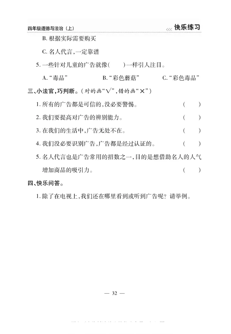 快乐练习4年级道德上(1)_小学1-6年级常用的上册资源汇总_四年级上册资料(1)