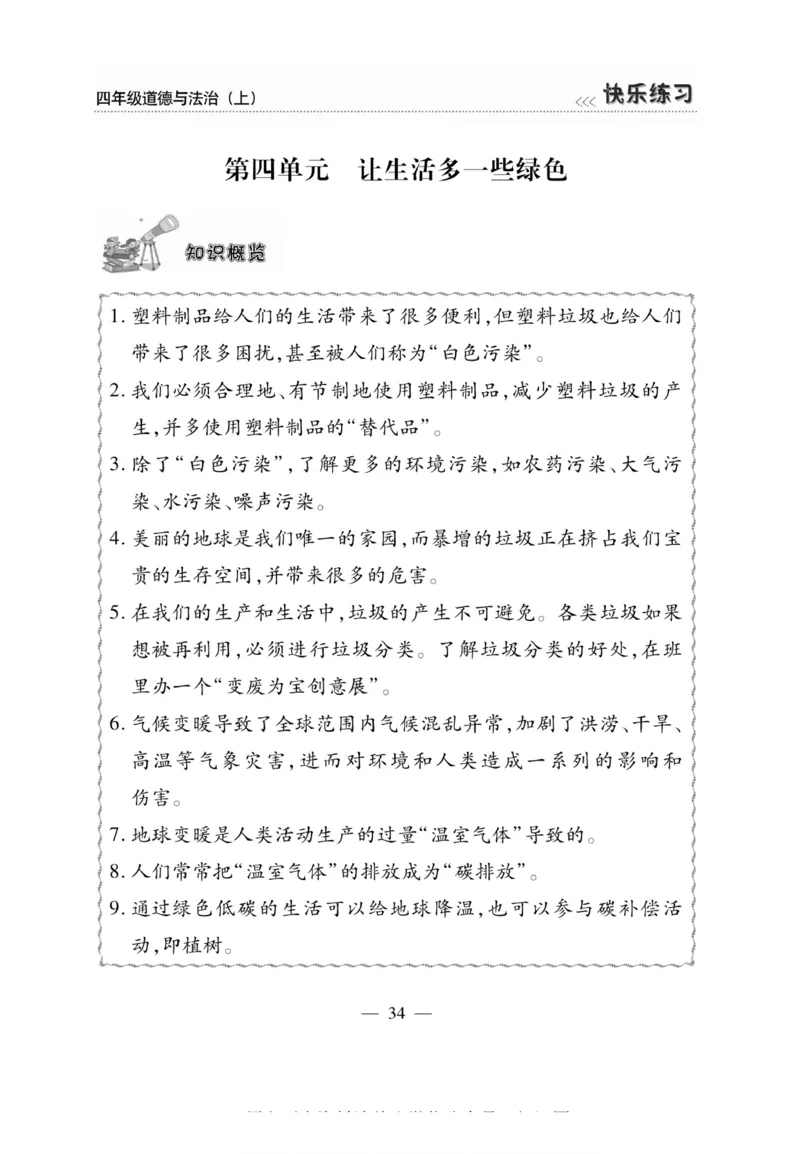 快乐练习4年级道德上(1)_小学1-6年级常用的上册资源汇总_四年级上册资料(1)