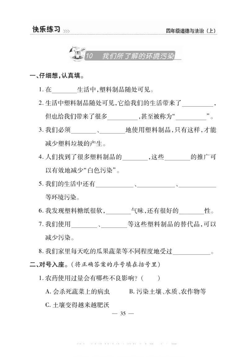 快乐练习4年级道德上(1)_小学1-6年级常用的上册资源汇总_四年级上册资料(1)