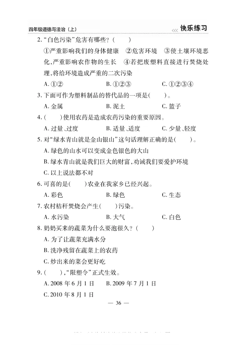 快乐练习4年级道德上(1)_小学1-6年级常用的上册资源汇总_四年级上册资料(1)