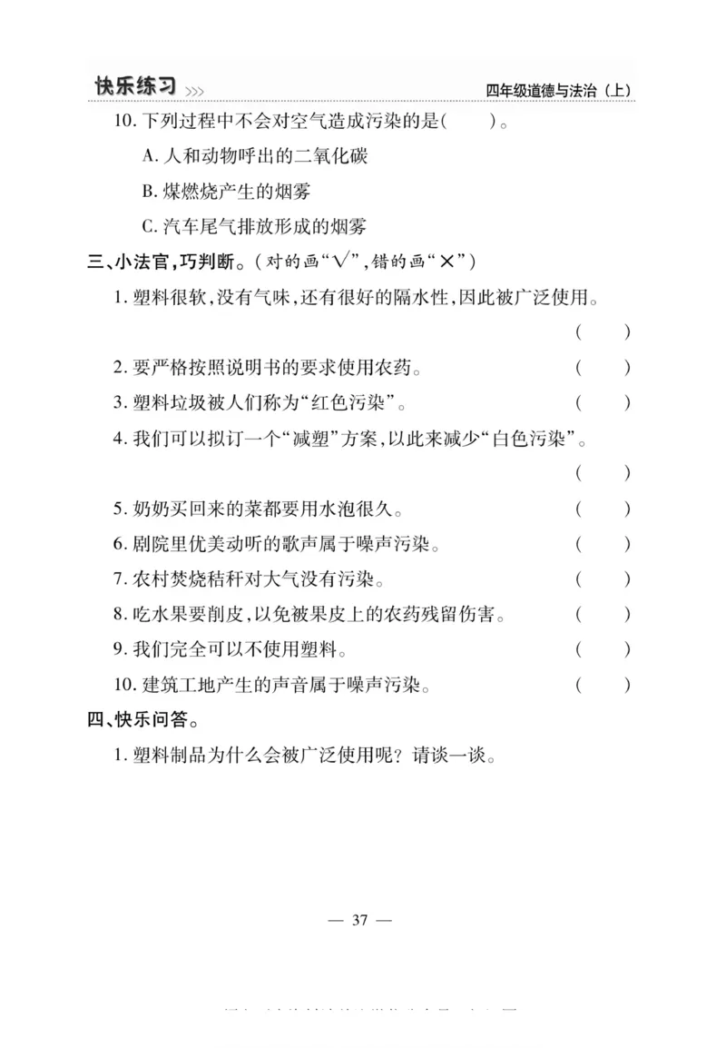 快乐练习4年级道德上(1)_小学1-6年级常用的上册资源汇总_四年级上册资料(1)