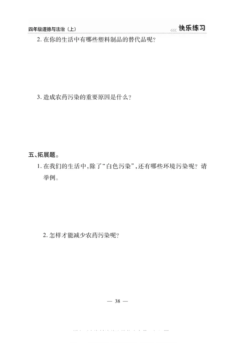 快乐练习4年级道德上(1)_小学1-6年级常用的上册资源汇总_四年级上册资料(1)