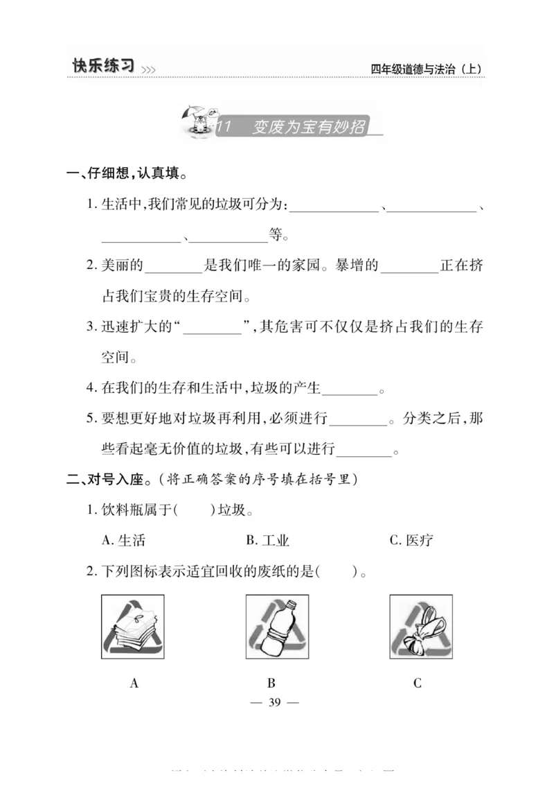 快乐练习4年级道德上(1)_小学1-6年级常用的上册资源汇总_四年级上册资料(1)