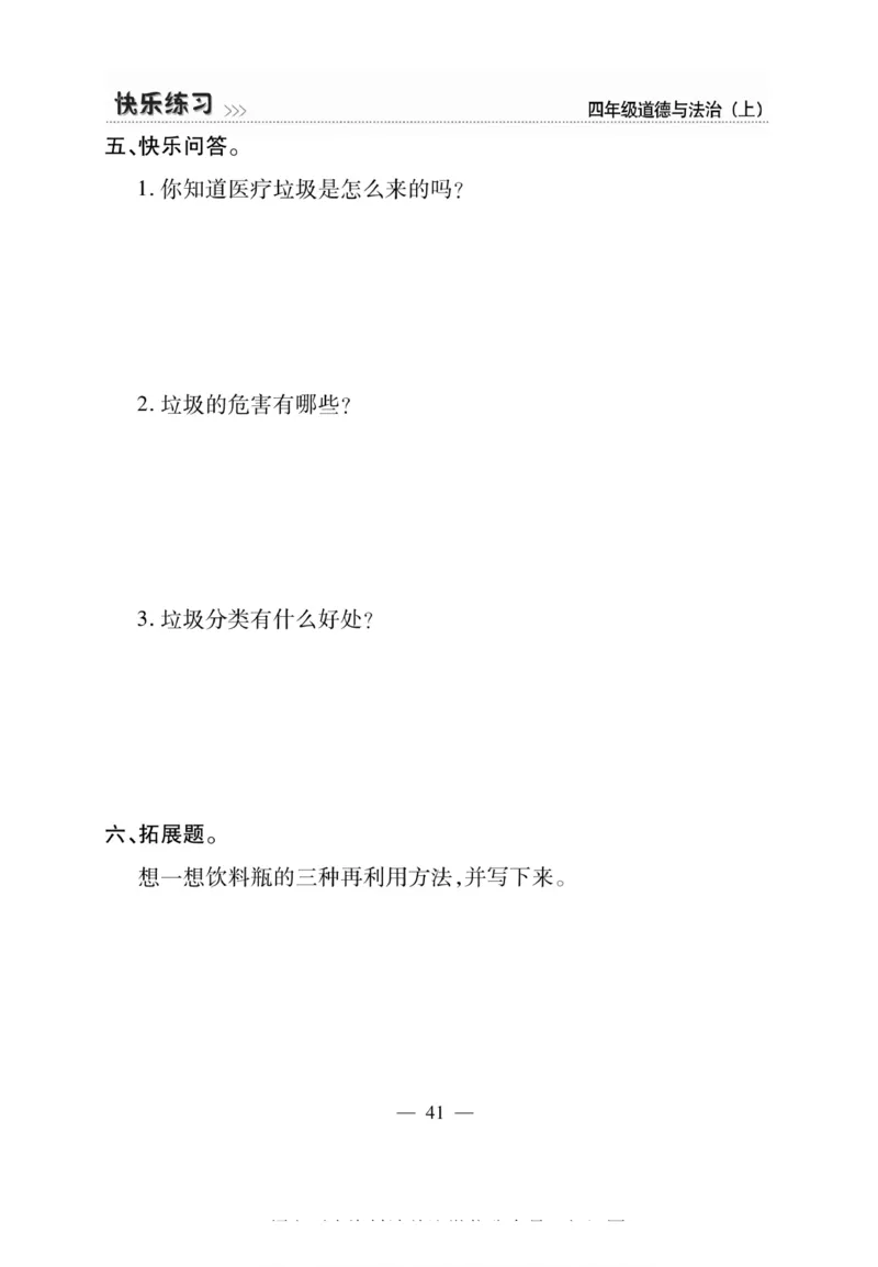快乐练习4年级道德上(1)_小学1-6年级常用的上册资源汇总_四年级上册资料(1)
