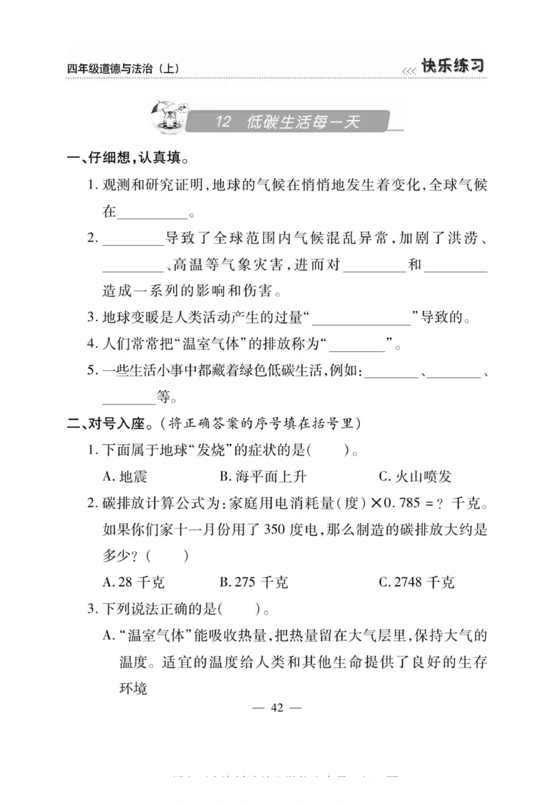 快乐练习4年级道德上(1)_小学1-6年级常用的上册资源汇总_四年级上册资料(1)