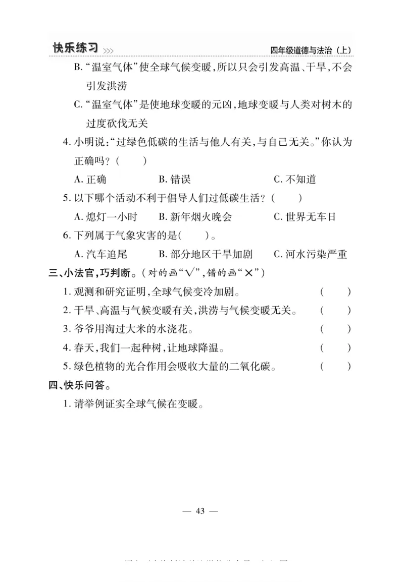 快乐练习4年级道德上(1)_小学1-6年级常用的上册资源汇总_四年级上册资料(1)