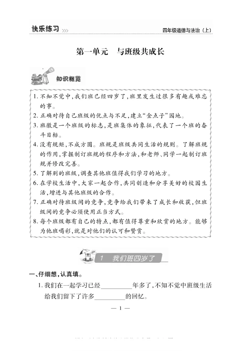 快乐练习4年级道德上(1)_小学1-6年级常用的上册资源汇总_四年级上册资料(1)