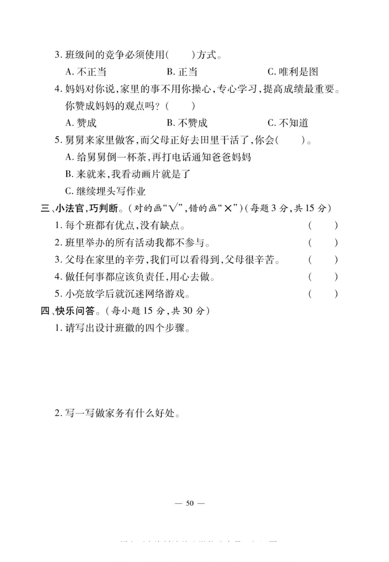 快乐练习4年级道德上(1)_小学1-6年级常用的上册资源汇总_四年级上册资料(1)