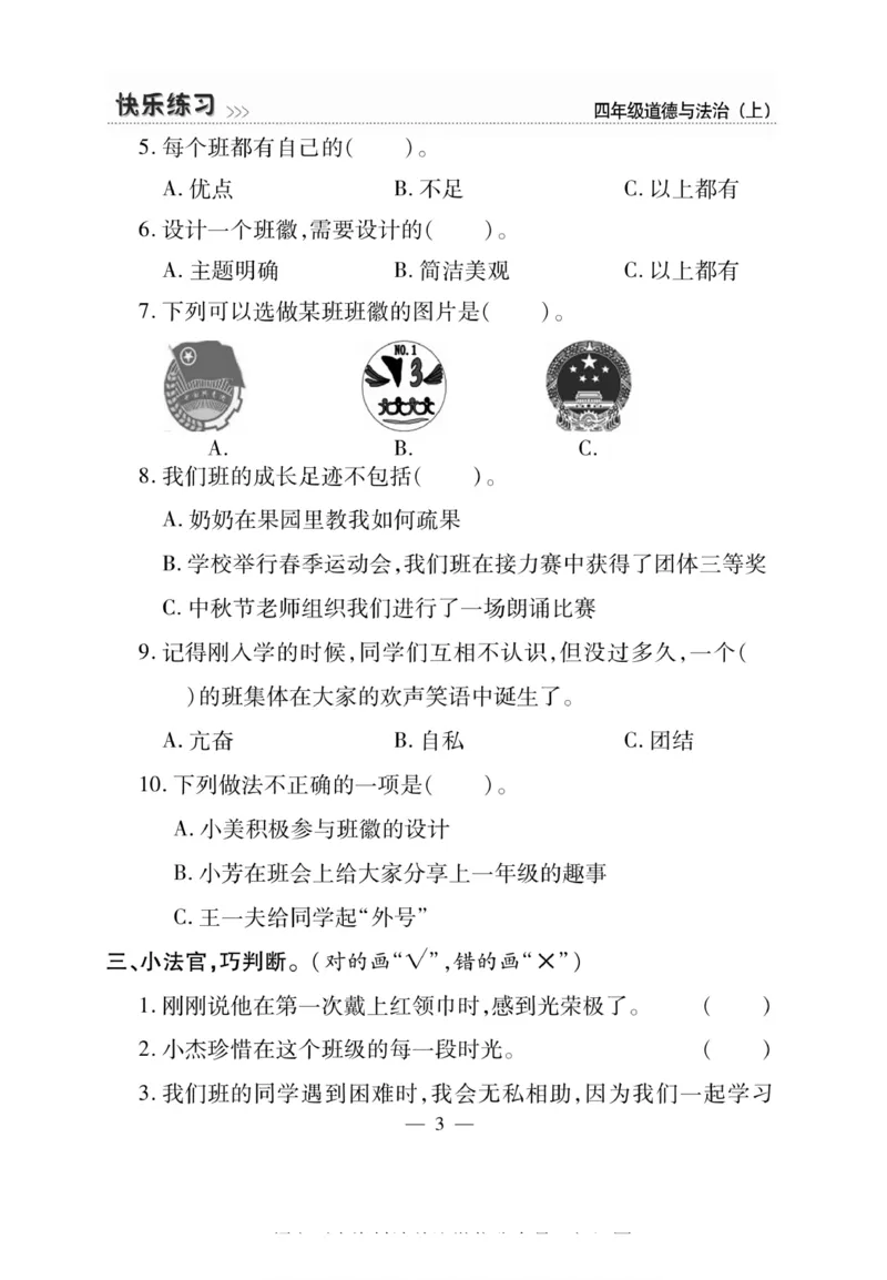快乐练习4年级道德上(1)_小学1-6年级常用的上册资源汇总_四年级上册资料(1)