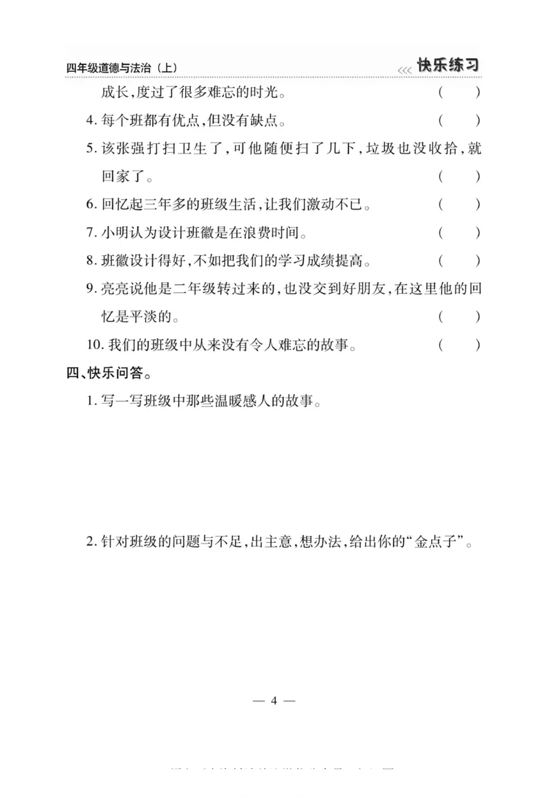 快乐练习4年级道德上(1)_小学1-6年级常用的上册资源汇总_四年级上册资料(1)