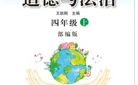 快乐练习4年级道德上(1)_小学1-6年级常用的上册资源汇总_四年级上册资料(1)