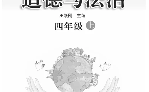快乐练习4年级道德上(1)_小学1-6年级常用的上册资源汇总_四年级上册资料(1)